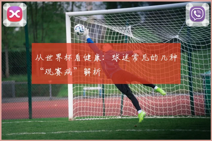 从世界杯看健康：球迷常见的几种“观赛病”解析