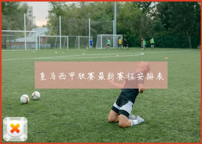 皇马西甲联赛最新赛程安排表