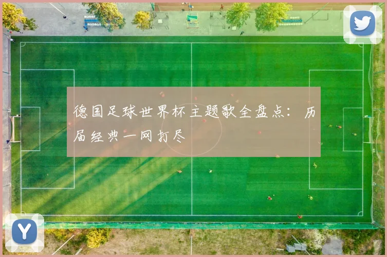 德国足球世界杯主题歌全盘点：历届经典一网打尽