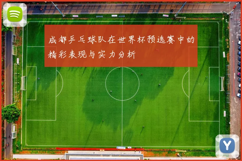成都乒乓球队在世界杯预选赛中的精彩表现与实力分析