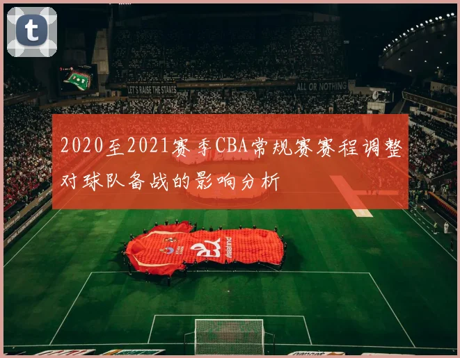 2020至2021赛季CBA常规赛赛程调整对球队备战的影响分析