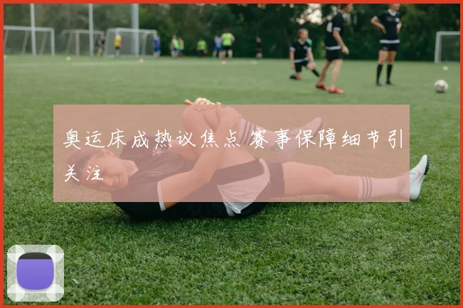 奥运床成热议焦点 赛事保障细节引关注